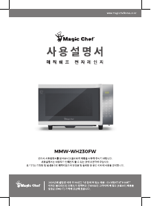 사용 설명서 매직쉐프 MMW-WH230FW 전자렌지