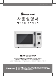 사용 설명서 매직쉐프 MMW-WH250TW 전자렌지