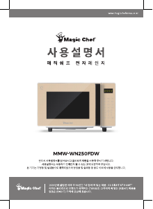 사용 설명서 매직쉐프 MMW-WN250FDW 전자렌지