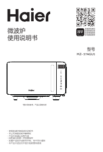 说明书 海尔 MZ-57AGU1 微波炉