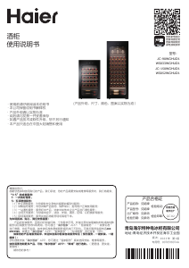 说明书 海尔 WS052WGHUD1 酒柜