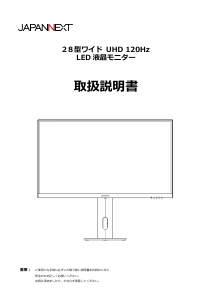 説明書 ジャパンネクス JN-28IPS120UHD-HSP 液晶モニター