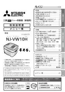 説明書 三菱 NJ-VW10H-W 炊飯器