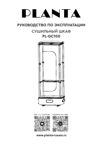 Руководство Planta PL-GC100 Отпариватель для одежды
