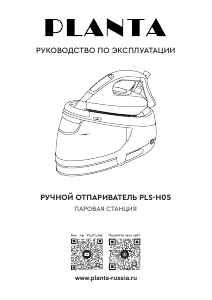 Руководство Planta PLS-H05 Утюг