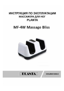 Руководство Planta MF-4W Massage Bliss Массажер