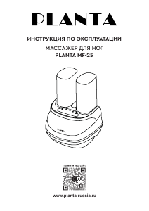 Руководство Planta MF-25 Массажер