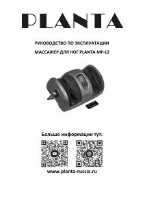 Руководство Planta MF-12 Массажер