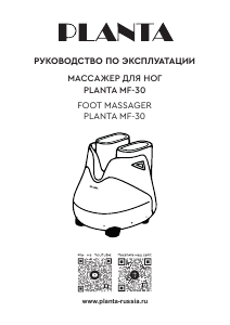 Руководство Planta MF-30 Массажер