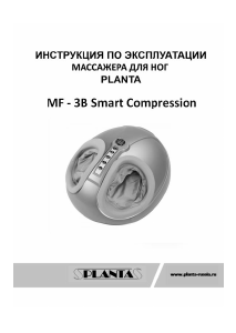 Руководство Planta MF-3B Smart Compression Массажер