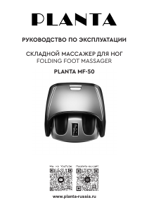 Руководство Planta MF-50 Массажер