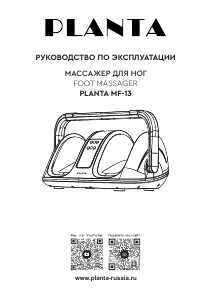 Руководство Planta MF-13 Массажер