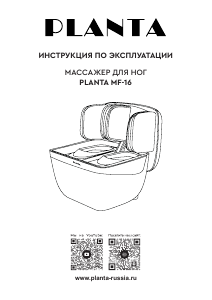 Руководство Planta MF-16 Массажер
