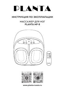 Руководство Planta MF-8 Массажер