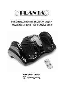 Руководство Planta MF-9 Массажер