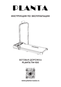 Руководство Planta TM-100 Беговая дорожка