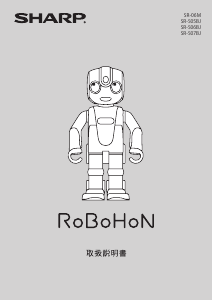 説明書 シャープ SR-S07BJ RoBoHoN おもちゃロボット