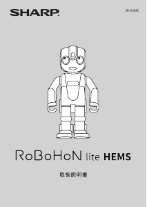 説明書 シャープ SR-05ME-Y RoBoHoN おもちゃロボット