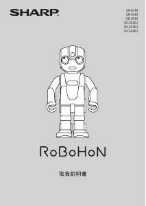 説明書 シャープ SR-S03BJ RoBoHoN おもちゃロボット