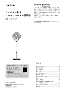 説明書 シロカ SF-CF151 扇風機