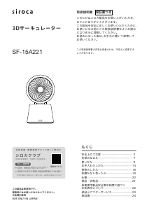 説明書 シロカ SF-15A221 扇風機