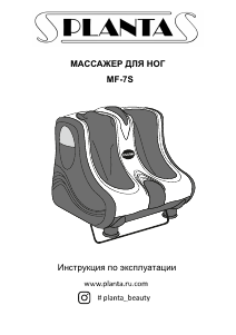 Руководство Planta MF-7S Массажер