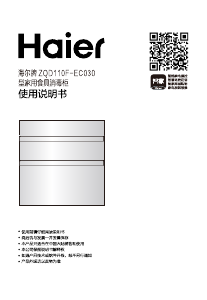 说明书 海尔 ZQD110F-EC030 式消毒柜