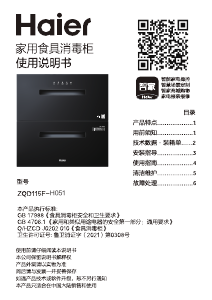 说明书 海尔 ZQD115F-H051 式消毒柜