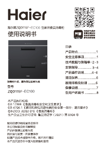 说明书 海尔 ZQD115F-H601 式消毒柜