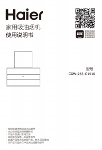 说明书 海尔 CXW-258-C1910 抽油烟机