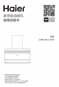 说明书 海尔 CXW-358-C2700 抽油烟机
