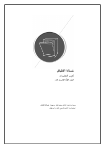 كتيب إلبا 1100-1 غسالة صحون