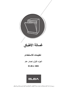 كتيب إلبا 1881-1 غسالة صحون