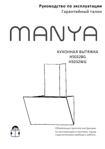 Руководство Manya H5032BG Кухонная вытяжка