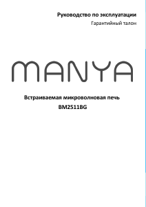 Руководство Manya BM2511BG Микроволновая печь