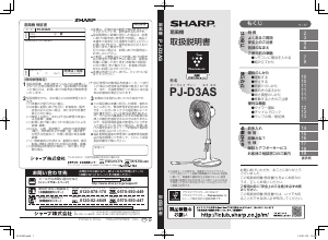 説明書 シャープ PJ-D3AS 扇風機