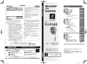 説明書 シャープ PJ-P3AS 扇風機