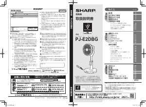 説明書 シャープ PJ-E2DBG 扇風機