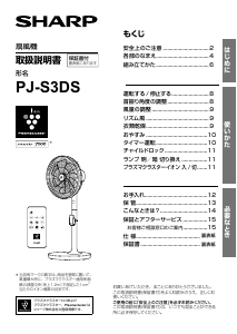 説明書 シャープ PJ-S3DS 扇風機