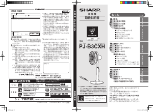 説明書 シャープ PJ-B3CXH 扇風機