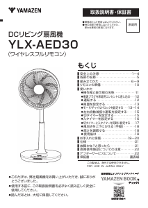 説明書 山善 YLX-AED30 扇風機