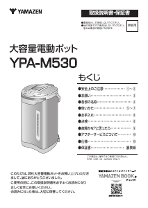 説明書 山善 YPA-M530 水ディスペンサー