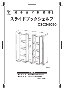 説明書 山善 CSCS-9090 ブックケース