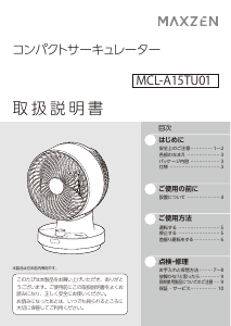 説明書 マクスゼン MCL-A15TU01-WH 扇風機