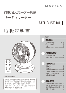 説明書 マクスゼン MCL-D15TU01-WH 扇風機