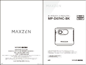 説明書 マクスゼン MP-D07HC プロジェクター