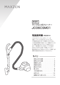 説明書 マクスゼン JC06CSM01-SV 掃除機