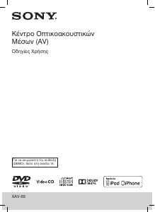 Εγχειρίδιο Sony XAV-65 Ραδιόφωνο αυτοκινήτου
