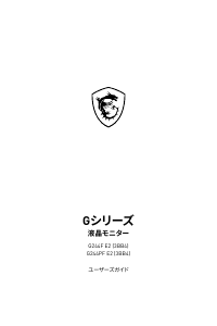 説明書 MSI G244PF 液晶モニター