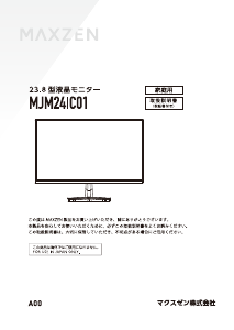 説明書 マクスゼン MJM24IC01 LEDモニター